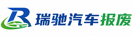 定远县瑞驰｜汽车报废回收｜车辆正规销户上门拖车